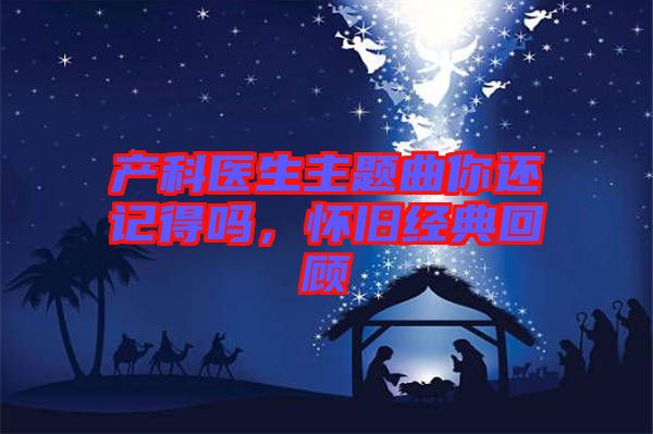 產(chǎn)科醫(yī)生主題曲你還記得嗎，懷舊經(jīng)典回顧