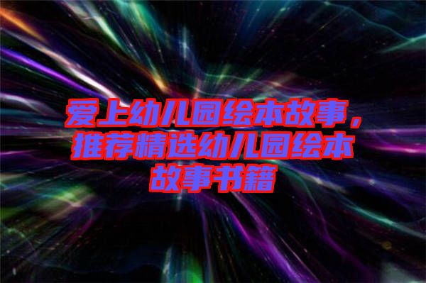 愛上幼兒園繪本故事，推薦精選幼兒園繪本故事書籍