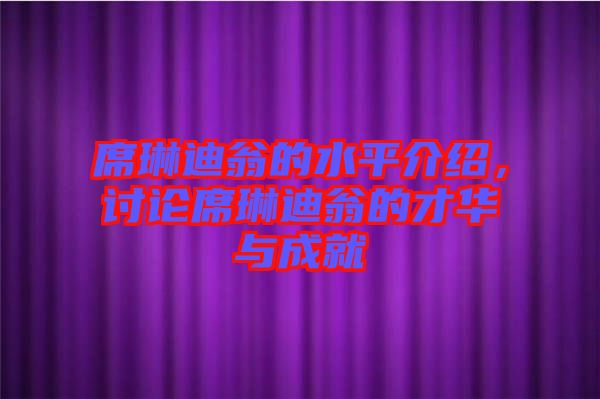 席琳迪翁的水平介紹，討論席琳迪翁的才華與成就