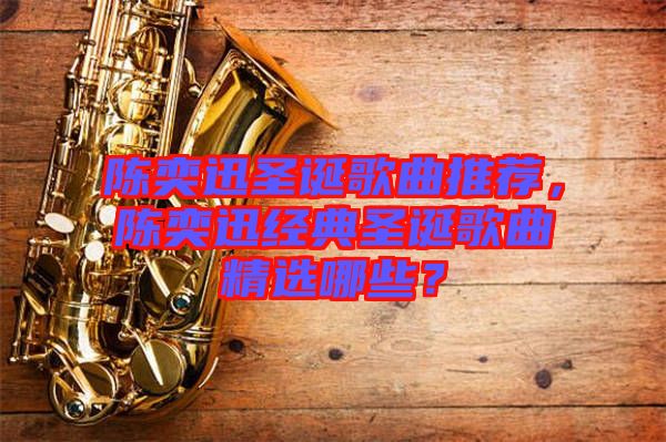 陳奕迅圣誕歌曲推薦，陳奕迅經(jīng)典圣誕歌曲精選哪些？