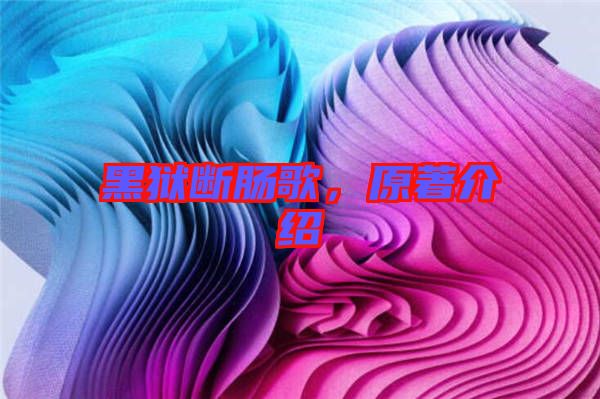 黑獄斷腸歌，原著介紹