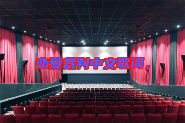 戀愛裁判中文歌詞，