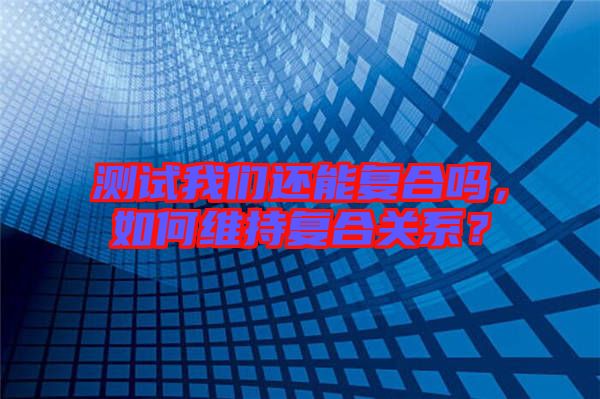 測(cè)試我們還能復(fù)合嗎，如何維持復(fù)合關(guān)系？