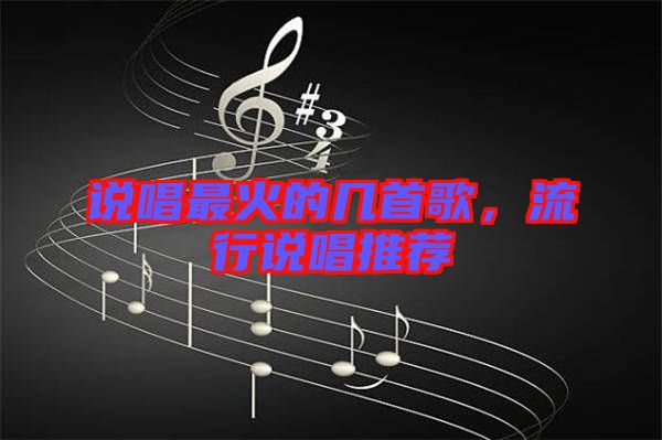 說唱最火的幾首歌，流行說唱推薦