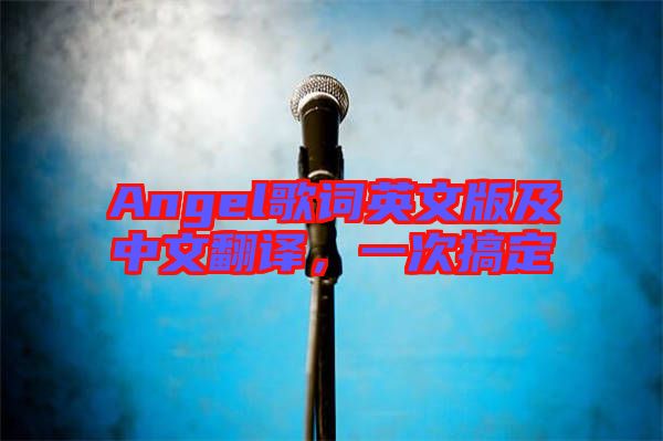 Angel歌詞英文版及中文翻譯，一次搞定