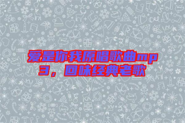 愛是你我原唱歌曲mp3，回味經典老歌
