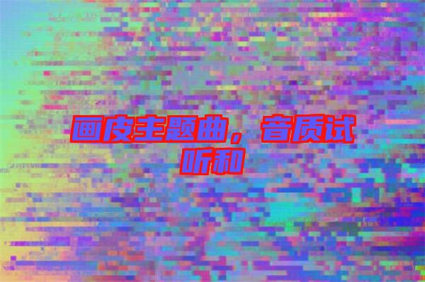 畫皮主題曲，音質(zhì)試聽和