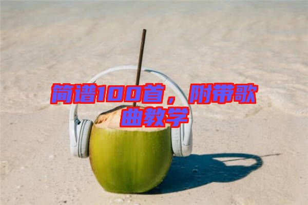 簡譜100首，附帶歌曲教學