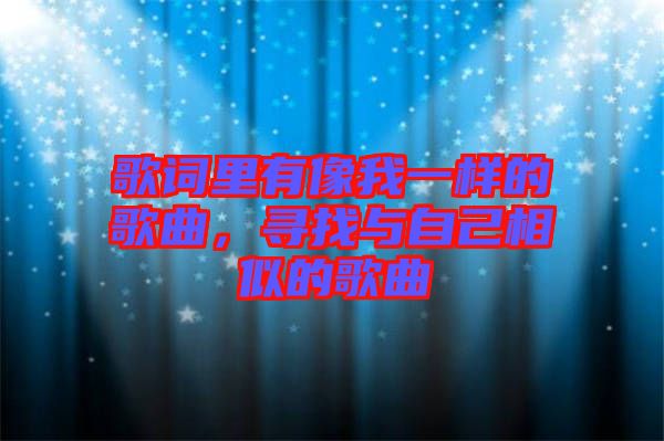 歌詞里有像我一樣的歌曲，尋找與自己相似的歌曲