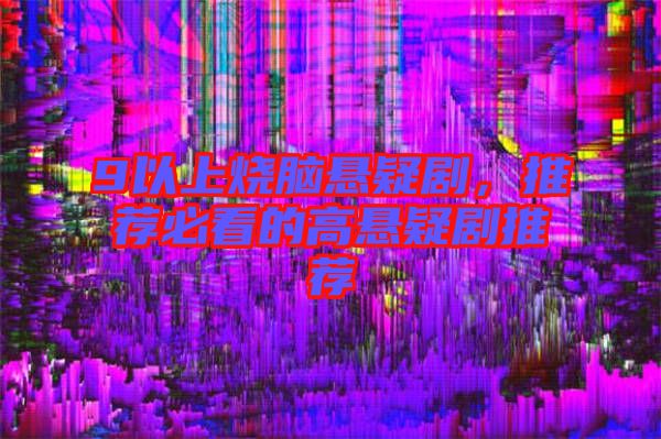 9以上燒腦懸疑劇，推薦必看的高懸疑劇推薦