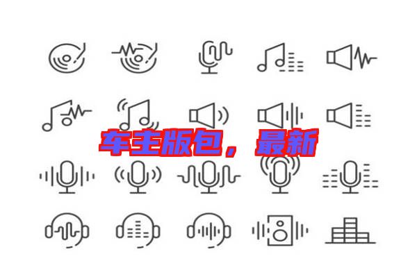 車主版包，最新