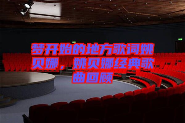 夢(mèng)開(kāi)始的地方歌詞姚貝娜，姚貝娜經(jīng)典歌曲回顧