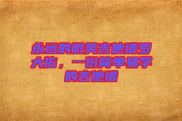 永遠(yuǎn)的微笑吉他譜羅大佑，一份簡單易學(xué)的吉他譜