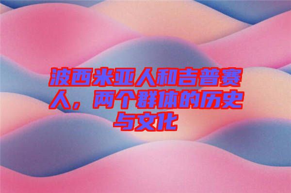 波西米亞人和吉普賽人，兩個(gè)群體的歷史與文化