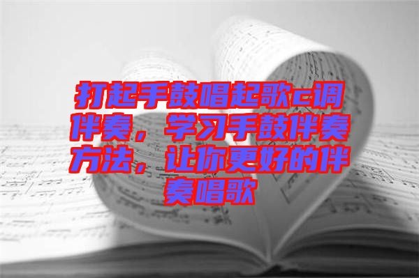 打起手鼓唱起歌c調(diào)伴奏，學(xué)習(xí)手鼓伴奏方法，讓你更好的伴奏唱歌