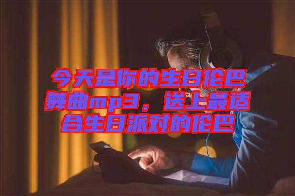 今天是你的生日倫巴舞曲mp3，送上最適合生日派對的倫巴