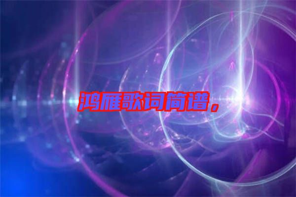 鴻雁歌詞簡(jiǎn)譜，
