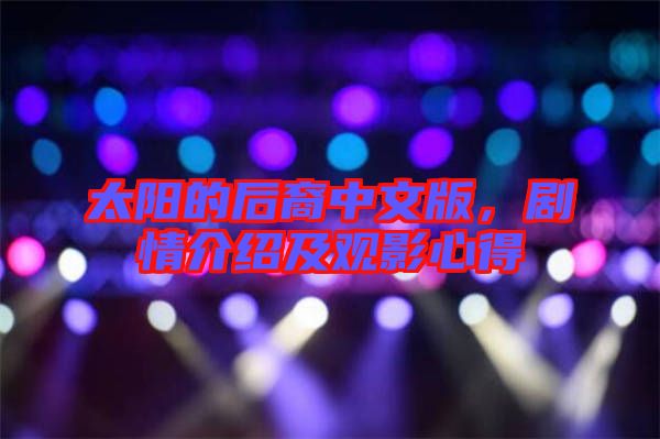 太陽(yáng)的后裔中文版，劇情介紹及觀影心得