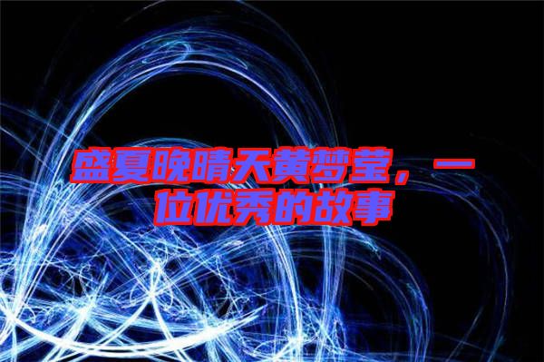 盛夏晚晴天黃夢瑩，一位優(yōu)秀的故事