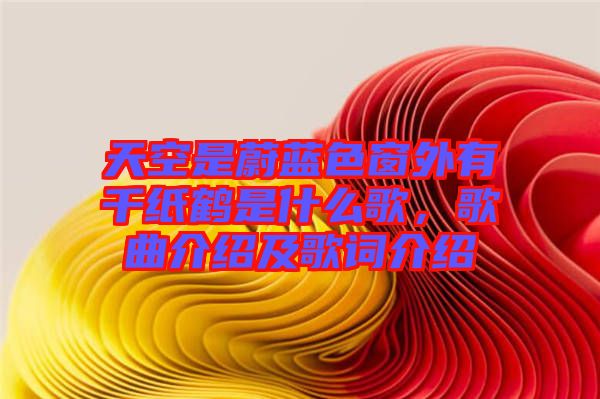 天空是蔚藍(lán)色窗外有千紙鶴是什么歌，歌曲介紹及歌詞介紹