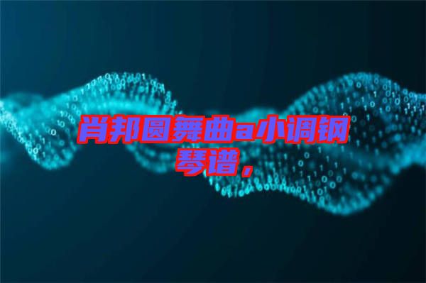 肖邦圓舞曲a小調(diào)鋼琴譜，