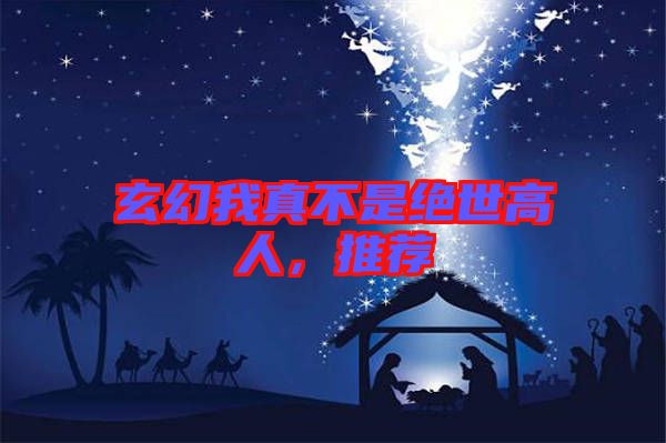 玄幻我真不是絕世高人，推薦