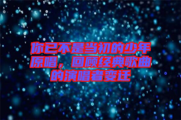 你已不是當初的少年原唱，回顧經(jīng)典歌曲的演唱者變遷