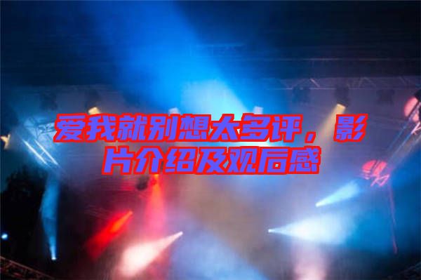 愛我就別想太多評(píng)，影片介紹及觀后感