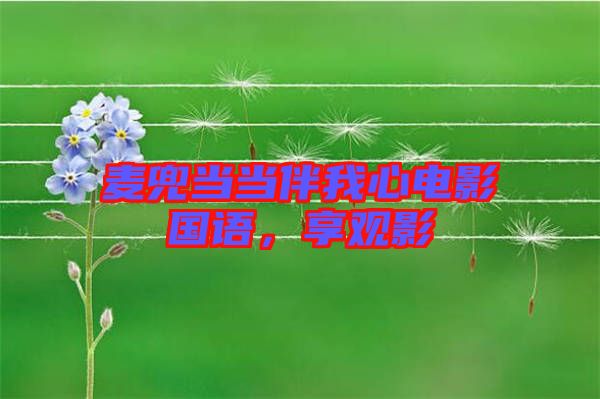 麥兜當(dāng)當(dāng)伴我心電影國語，享觀影