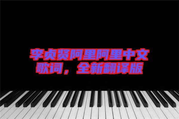 李貞賢阿里阿里中文歌詞，全新翻譯版