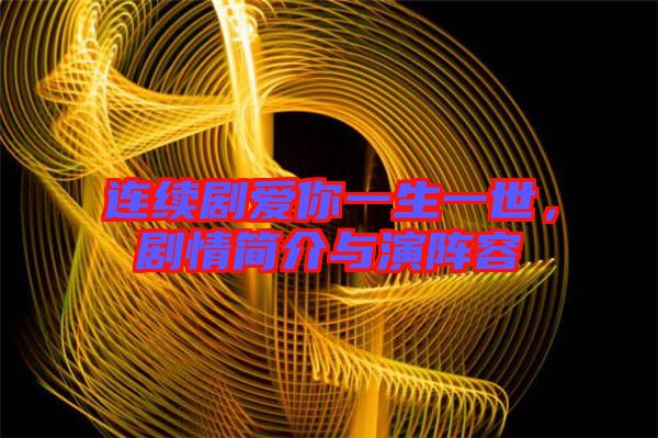連續(xù)劇愛你一生一世，劇情簡(jiǎn)介與演陣容