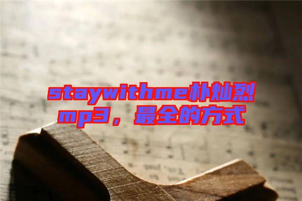 staywithme樸燦烈mp3，最全的方式