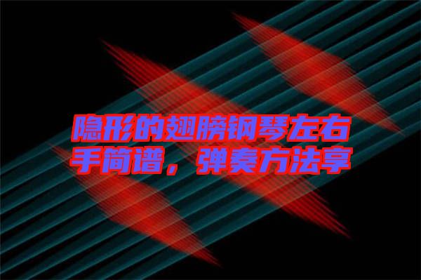隱形的翅膀鋼琴左右手簡(jiǎn)譜，彈奏方法享