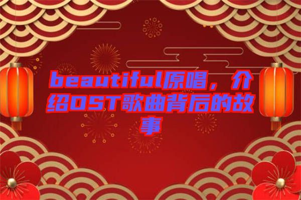 beautiful原唱，介紹OST歌曲背后的故事