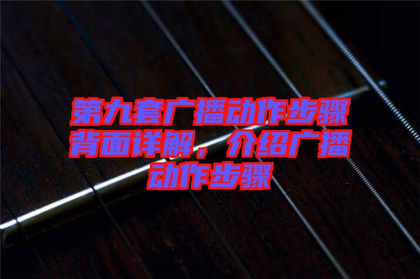 第九套廣播動作步驟背面詳解，介紹廣播動作步驟