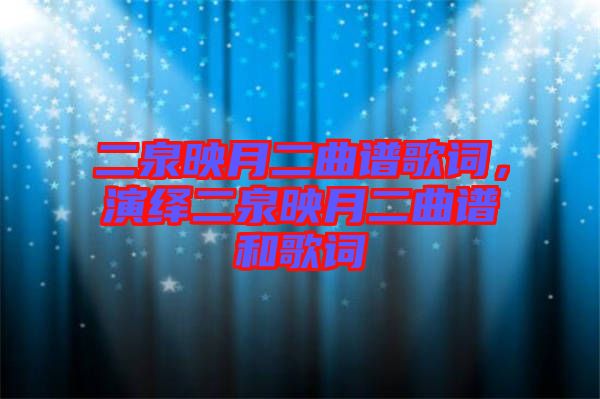 二泉映月二曲譜歌詞，演繹二泉映月二曲譜和歌詞
