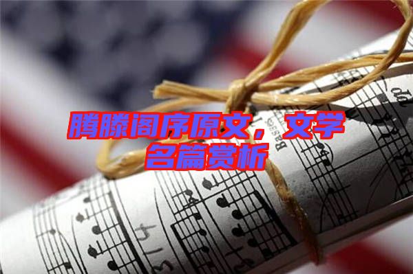 騰滕閣序原文，文學名篇賞析