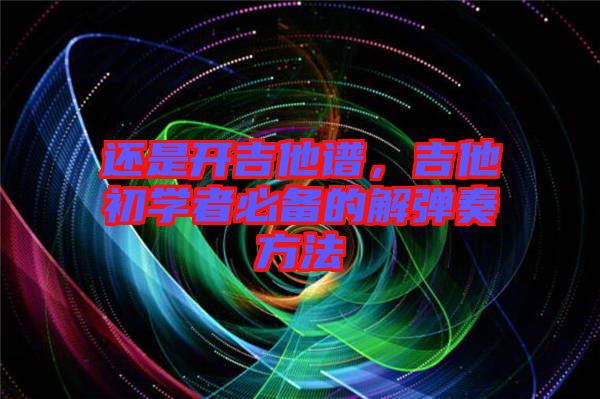 還是開吉他譜，吉他初學(xué)者必備的解彈奏方法