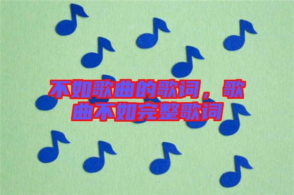不如歌曲的歌詞，歌曲不如完整歌詞