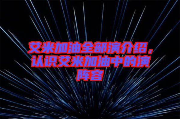 艾米加油全部演介紹，認識艾米加油中的演陣容
