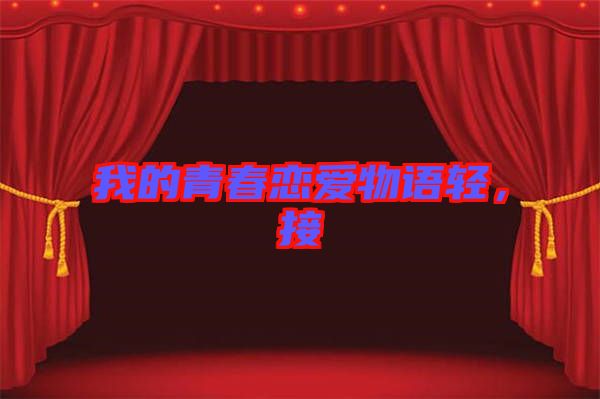 我的青春戀愛物語輕，接