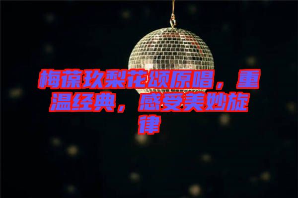 梅葆玖梨花頌原唱，重溫經(jīng)典，感受美妙旋律