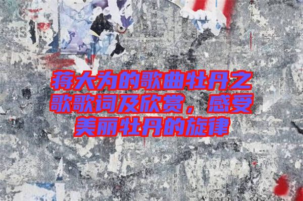 蔣大為的歌曲牡丹之歌歌詞及欣賞，感受美麗牡丹的旋律