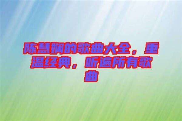 陳慧嫻的歌曲大全，重溫經(jīng)典，聽遍所有歌曲