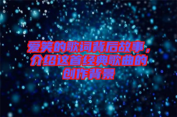 愛(ài)笑的歌詞背后故事，介紹這首經(jīng)典歌曲的創(chuàng)作背景