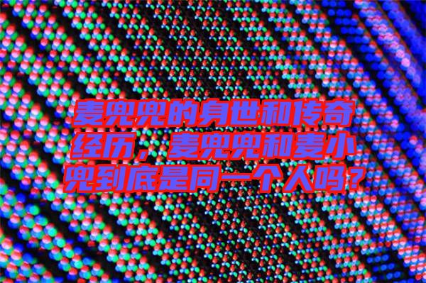 麥兜兜的身世和傳奇經(jīng)歷，麥兜兜和麥小兜到底是同一個人嗎？