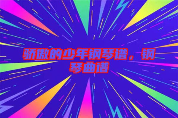 驕傲的少年鋼琴譜，鋼琴曲譜