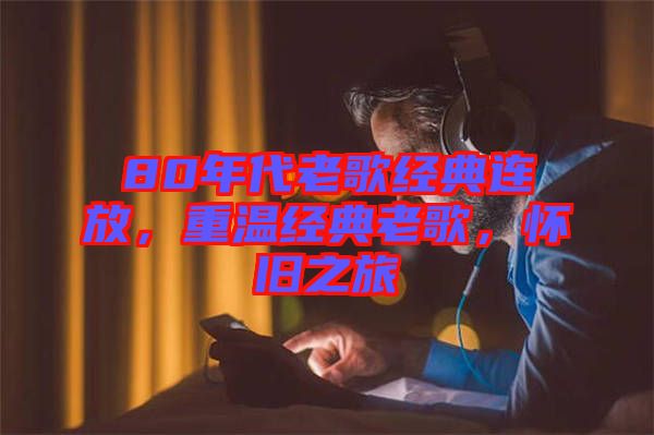80年代老歌經(jīng)典連放，重溫經(jīng)典老歌，懷舊之旅