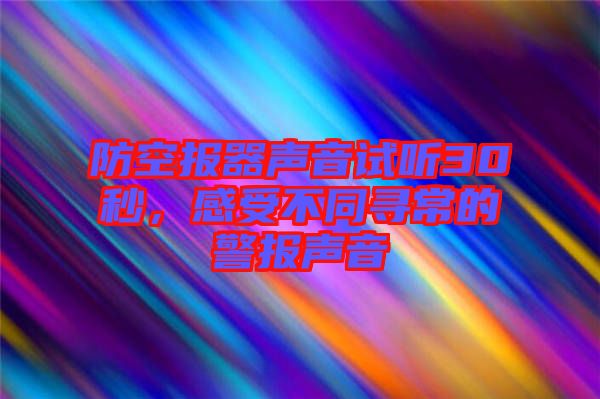 防空報器聲音試聽30秒，感受不同尋常的警報聲音