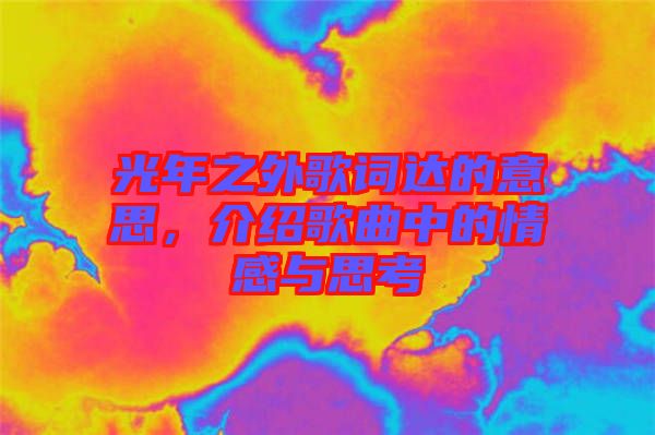 光年之外歌詞達(dá)的意思，介紹歌曲中的情感與思考